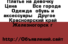 Платье на девочку  › Цена ­ 450 - Все города Одежда, обувь и аксессуары » Другое   . Красноярский край,Железногорск г.